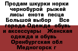 Продам шкурки норки, чернобурой, рыжей лисы, енота, песца. Большой выбор. - Все города Одежда, обувь и аксессуары » Женская одежда и обувь   . Оренбургская обл.,Медногорск г.